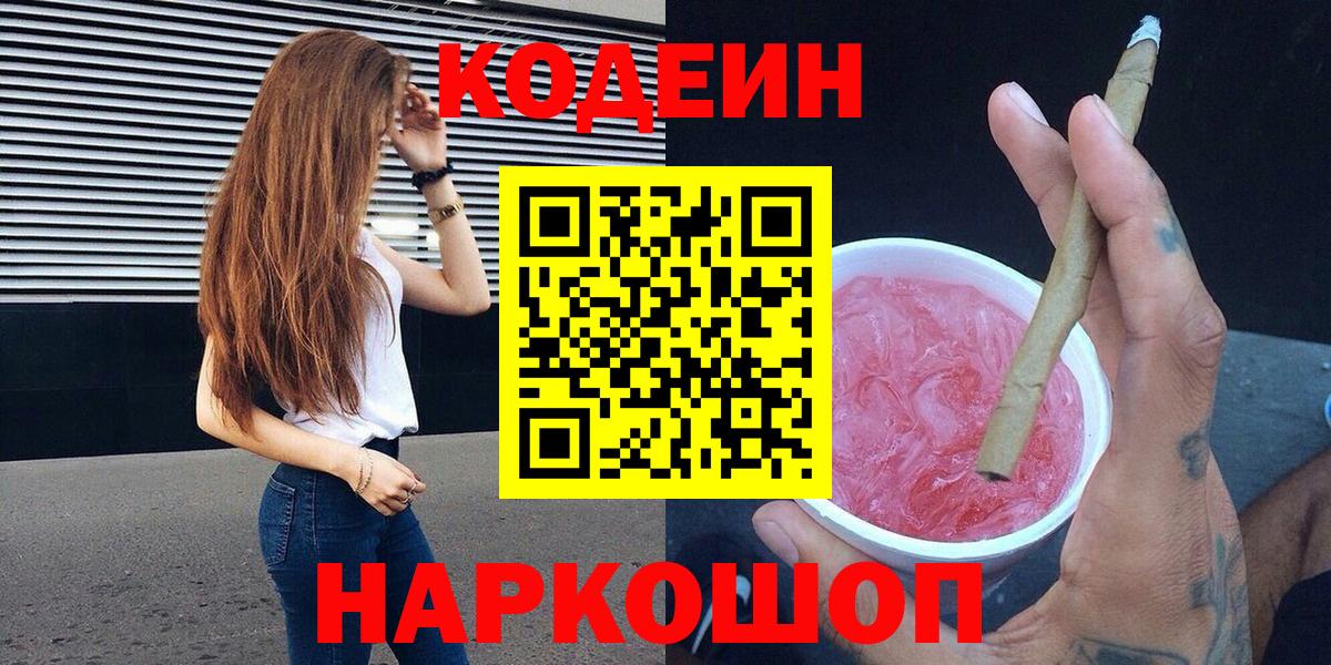 Клинцы  Codein напиток Lean (лин)  Вход с VPN 